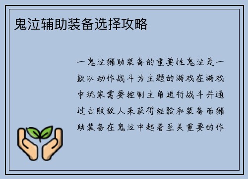 鬼泣辅助装备选择攻略