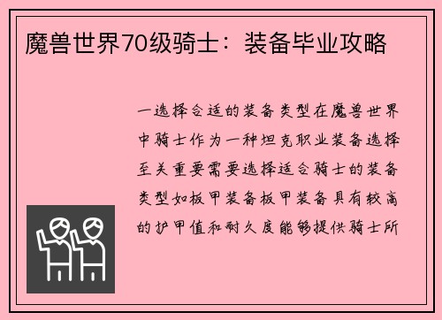 魔兽世界70级骑士：装备毕业攻略
