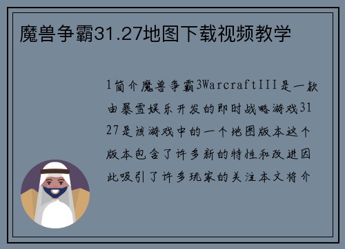魔兽争霸31.27地图下载视频教学
