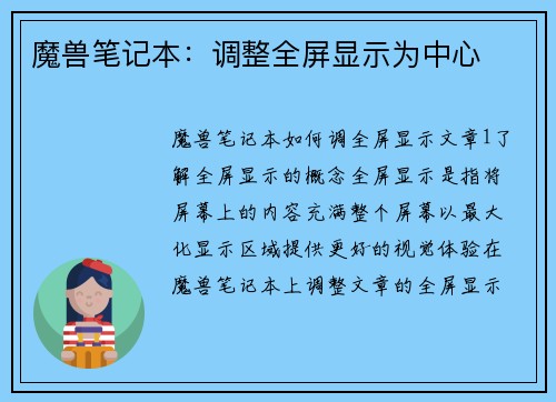 魔兽笔记本：调整全屏显示为中心